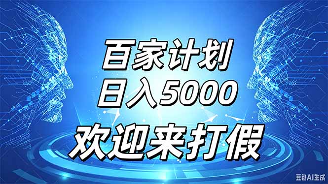 （20504期）百家号风口玩法，通过模板发布视频获得流量跟广告收益，日入5000＋-九节课