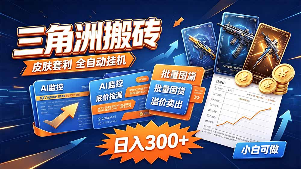 （20505期）三角洲搬砖 独家捡漏套利玩法 0封号单机日产300＋-九节课