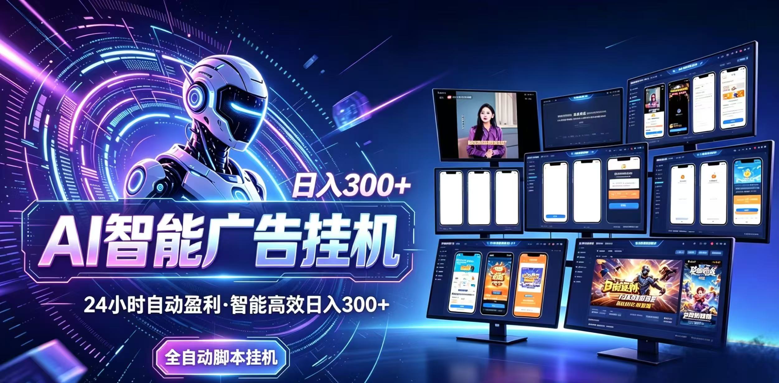 （20346期）Ai智能广告挂机 别再瞎折腾了！这个全自动挂机项目，新手当天见钱，告别频繁换项目的烦恼-九节课