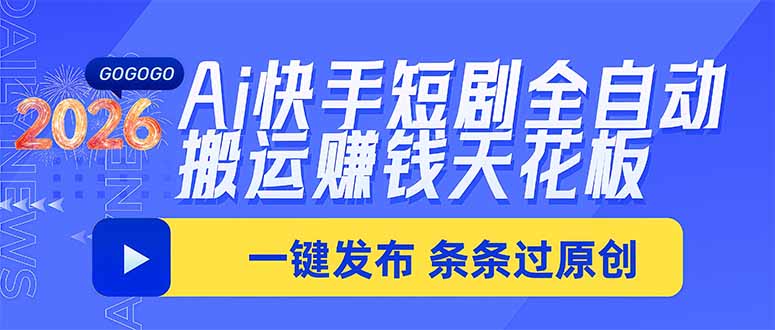 （20479期）Ai快手短剧全自动搬运赚米项目，一键搬运发布，一刀不剪，条条过原创-九节课