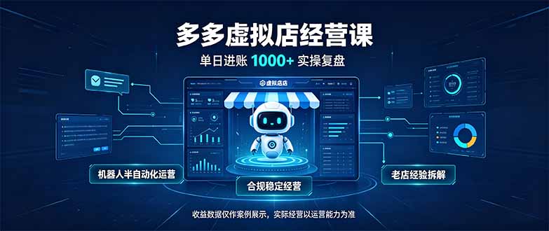 （20616期）单日进账1000+的多多虚拟店，合规稳定的老牌项目，机器人半自动化运营-九节课