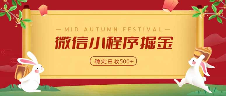 （20520期）微信小程序掘金，学员反馈单日近700收益，多渠道收益来源，靠谱可落地副业-九节课