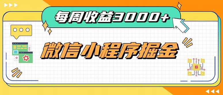（20310期）每周进账3000+的微信小程序，四种收益来源稳定增收，王牌积累型副业-九节课