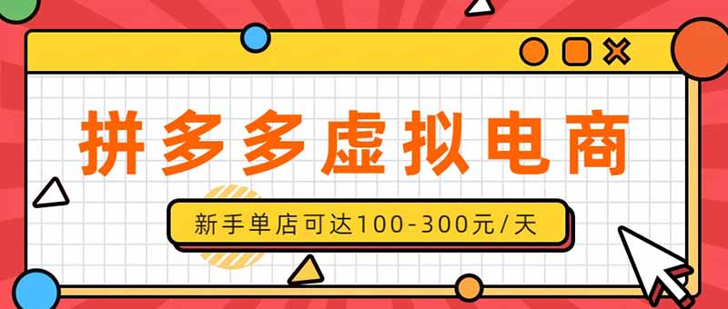 （20251期）单店日均500+的拼多多虚拟店，新人轻松上手，长久稳定利润乐观的副业项目-九节课