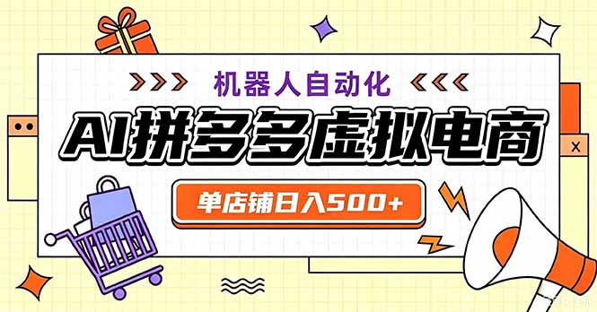 （20335期）最适合普通人的副业——拼多多虚拟电商，单店日均500+，可矩阵四个店铺-九节课