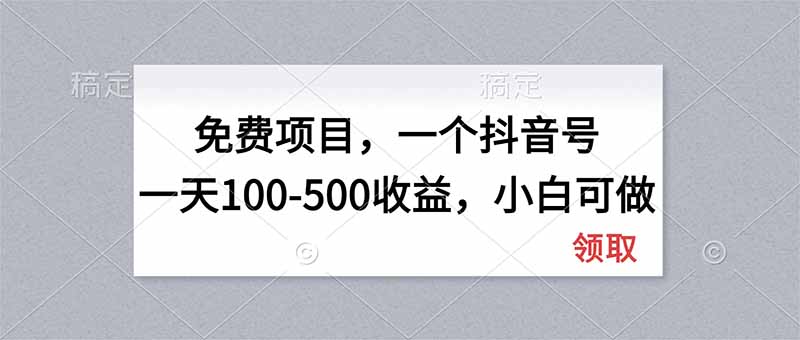 （20193期）无门槛项目，一个抖音号一天100-500收益，小白可做-九节课