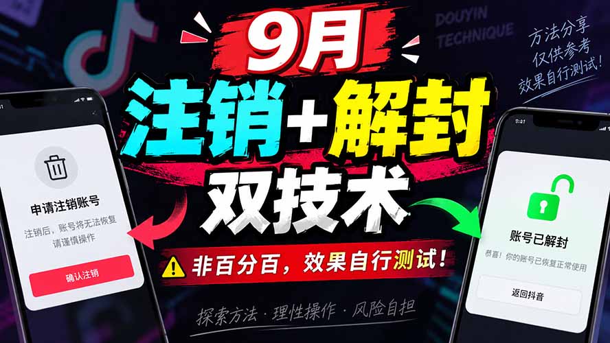 （20253期）9月抖音注销+解封双技术，非百分百，效果自行测试！-九节课