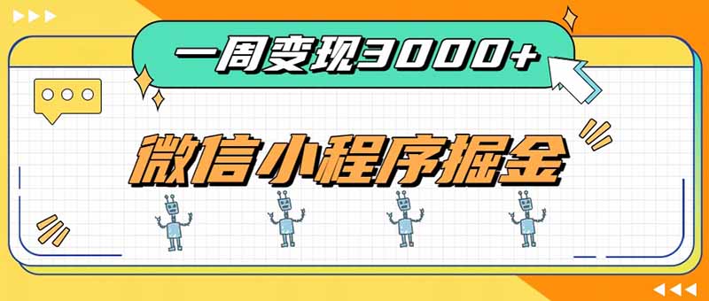 （20194期）一周3000+的微信小程序，通过四种变现方式稳定增收，最强积累型副业-九节课