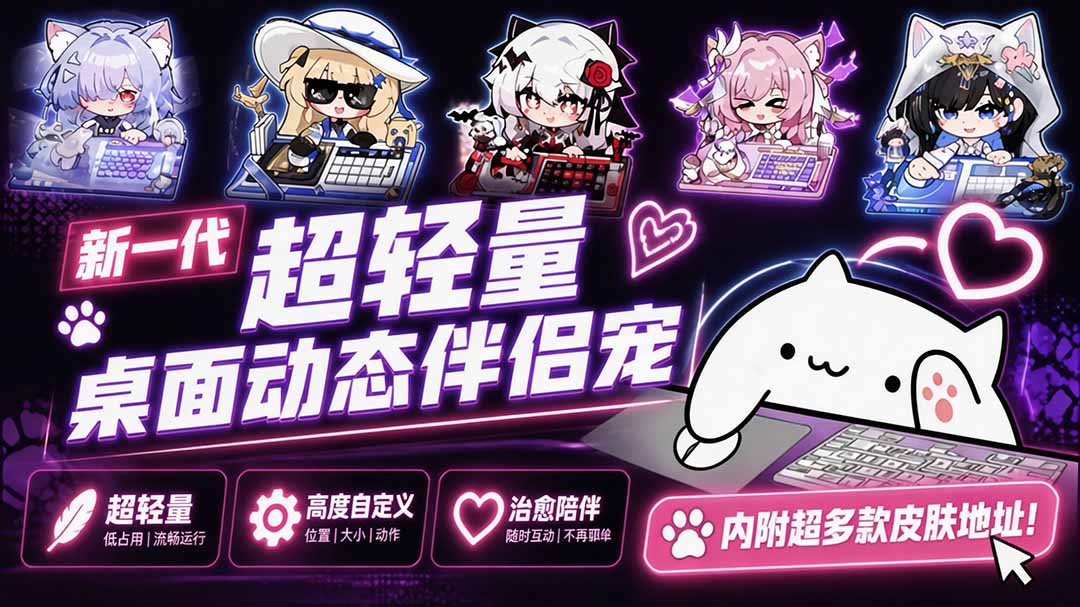 （20293期）开源免费用！新一代超轻量桌面动态伴侣宠，体验更美观，更丝滑，内附超多款皮肤地址，BongoCat-九节课