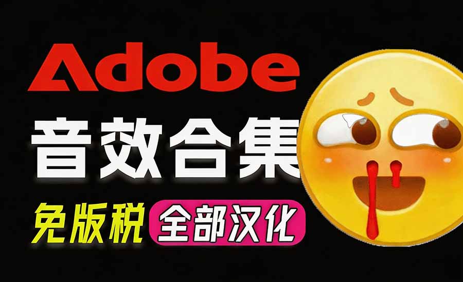 （20294期）请称爆硬盘！Adobe 和 达芬奇 官方提供的高品质免版税音效库， 10000+ 免费商用音效合集，已离线打包-九节课