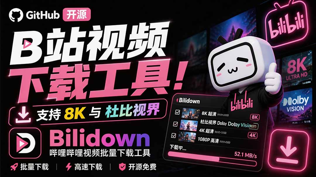 （20295期）Github开源B站视频下载工具！支持 8K 与杜比视界的哔哩哔哩视频批量下载工具， 简单易用 Bilidown-九节课