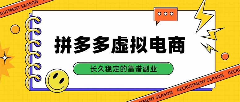 （20455期）拼多多虚拟电商，单店日入500+，合规稳定的老牌项目，长久稳定才是基础-九节课