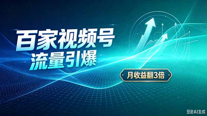 （20480期）26年王炸项目，实现成本翻几倍。长久稳定，通过百度视频号发布，赚取播放量+广告收益-九节课