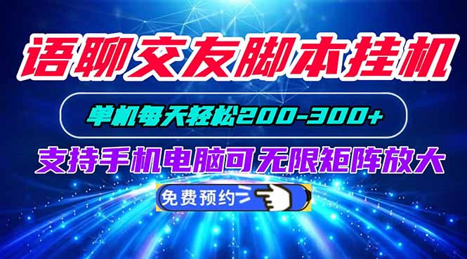 （20256期）语聊交友脚本挂机单机每天轻松200—300+支持手机电脑可以无限矩阵放大-九节课