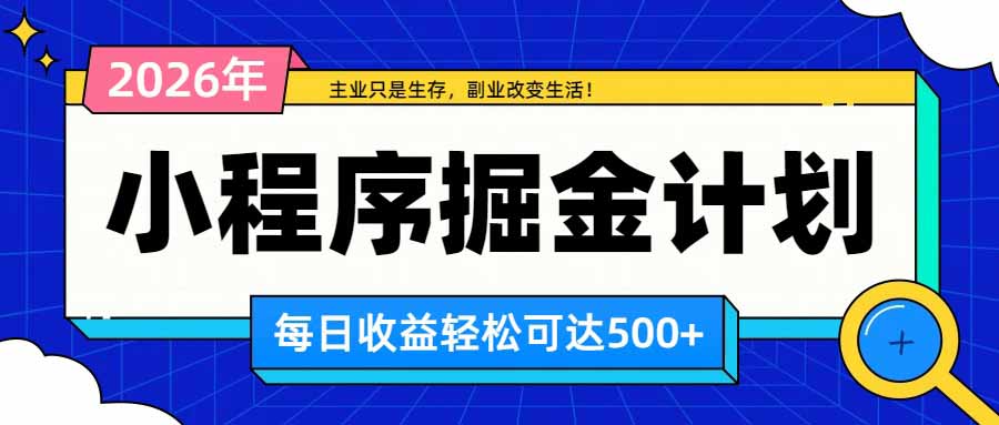（20373期）日收益500+的微信小程序，多种收益来源，积累型副业，非常适合躺平养老-九节课