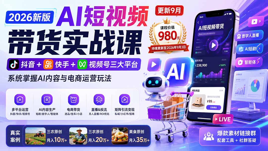 （20235期）2026新版AI短视频带货实战课-更新9月：抖音+快手+视频号三大平台，系统掌握AI内容与电商运营玩法-九节课