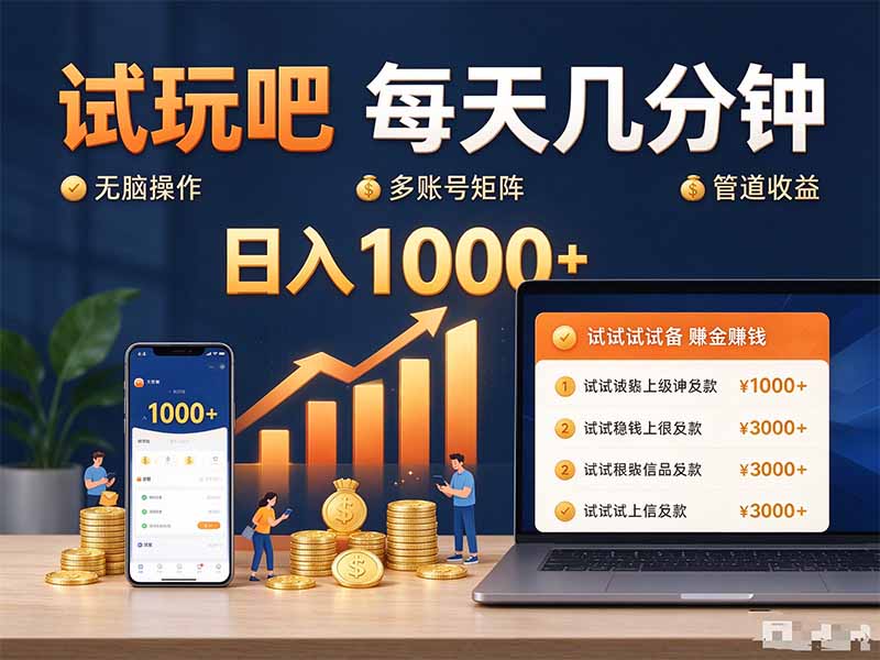 （20540期）试玩吧每天几分钟日入1000+无脑操作，可矩阵并附有管道收益-九节课