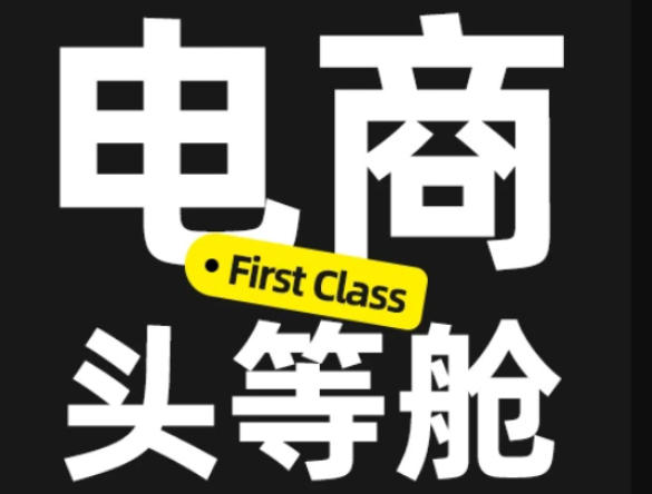 电商头等舱2026新课，当AI把执行变得廉价，理解真实商业需求，将成为价值核心-九节课