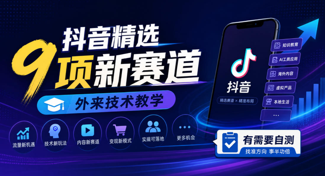 抖音精选9项新赛道，外来技术教学，有需要自测-九节课