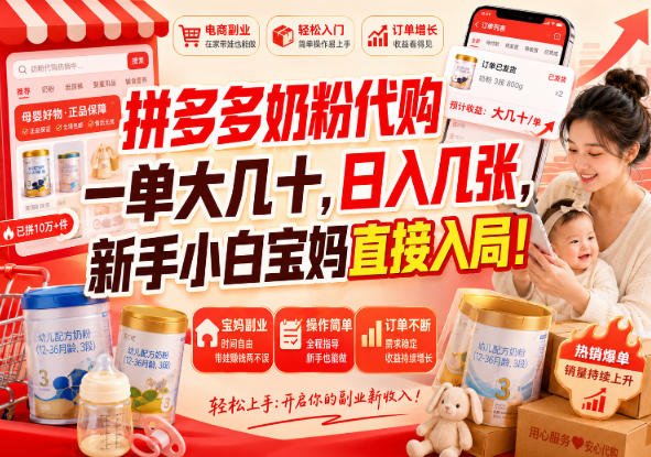 拼多多奶粉代购一单大几十，日入几张，新手小白宝妈直接入局！【揭秘】-九节课