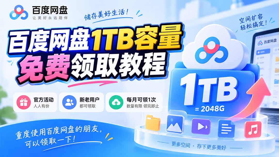 （20460期）百度网盘1TB容量免费领取教程，重度使用百度网盘的朋友，可以领取一下，每月可领-九节课