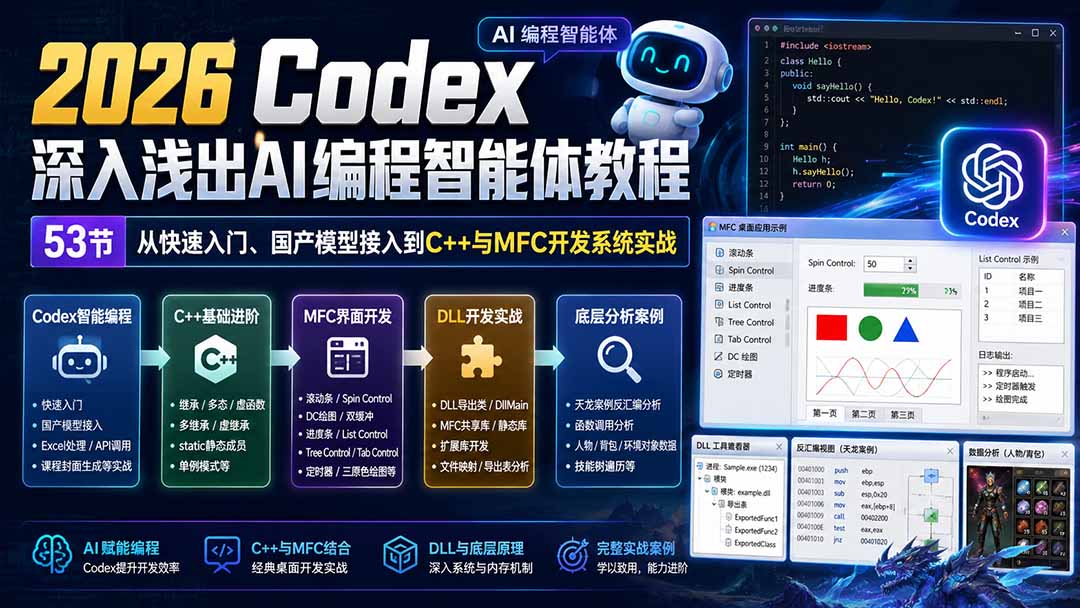 （20221期）2026 Codex深入浅出AI编程智能体教程：53节从快速入门、国产模型接入到C++与MFC开发系统实战-九节课