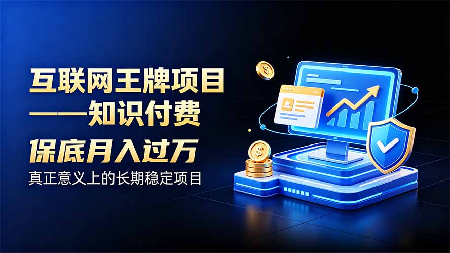 （20297期）互联网王牌项目——知识付费，月入过万只是保底，真正意义上的长期稳定项目-九节课
