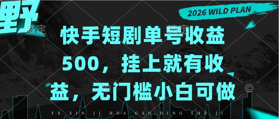 （20622期）快手短剧单号收益500，挂上就有收益，无门槛小白可做-九节课