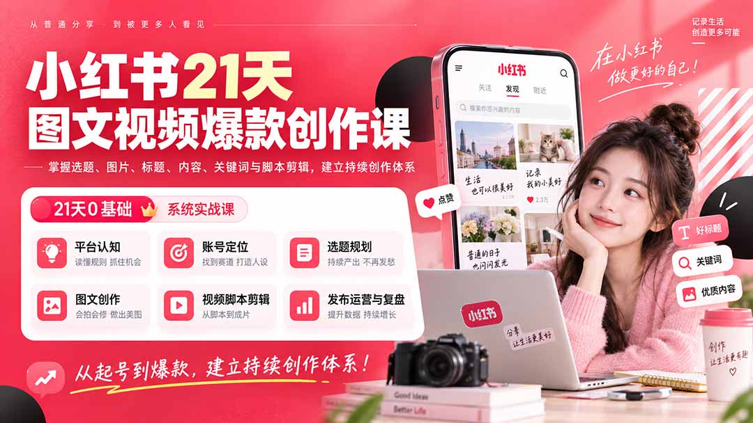 （20341期）小红书21天图文视频爆款创作课：掌握选题、图片、标题、内容、关键词与脚本剪辑，建立持续创作体系-九节课