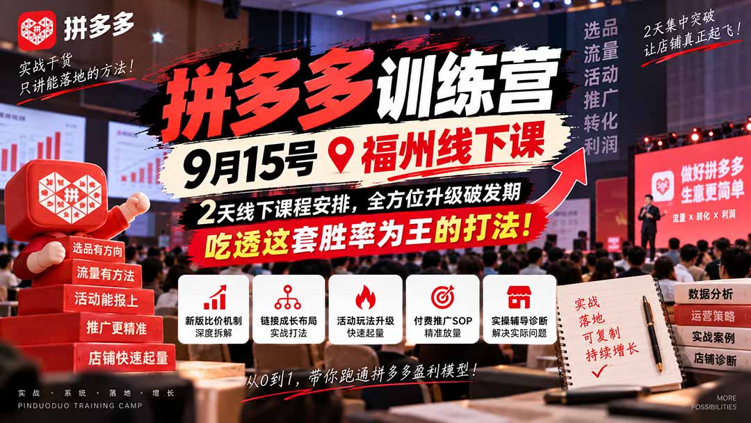 （20582期）拼多多训练营9月15号福州线下课，2天线下课程安排，全方位升级破发期，吃透这套胜率为王的打法!-九节课