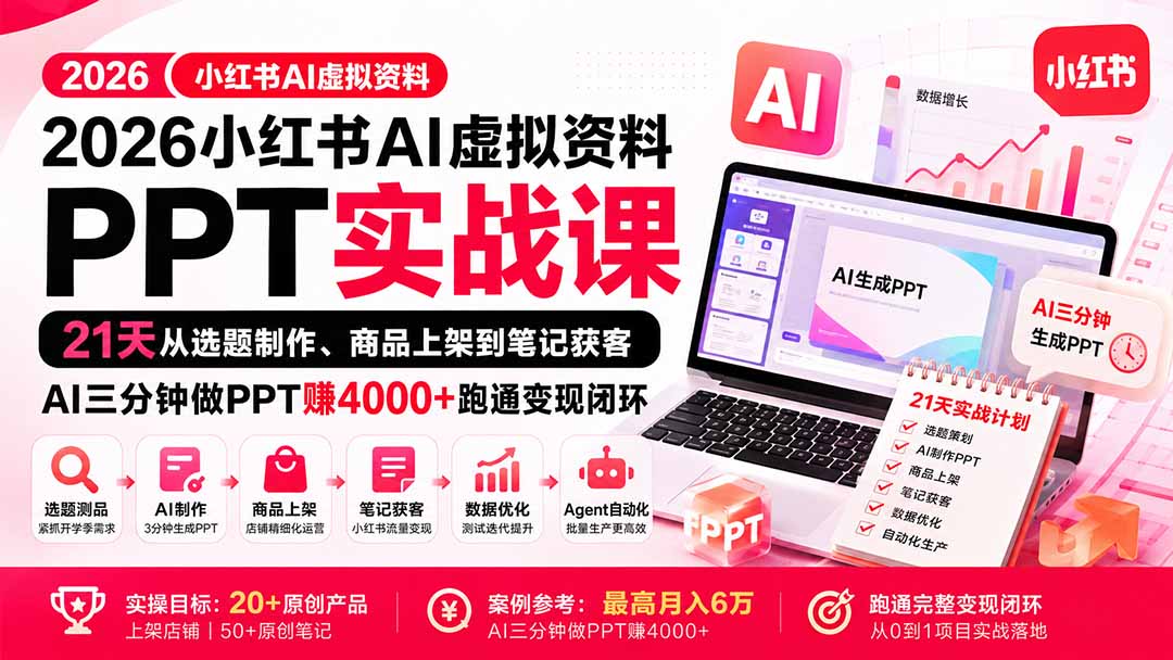 （20231期）2026小红书AI虚拟资料PPT实战课：21天从选题制作、商品上架到笔记获客，AI三分钟做PPT赚4000+跑通变现闭环-九节课