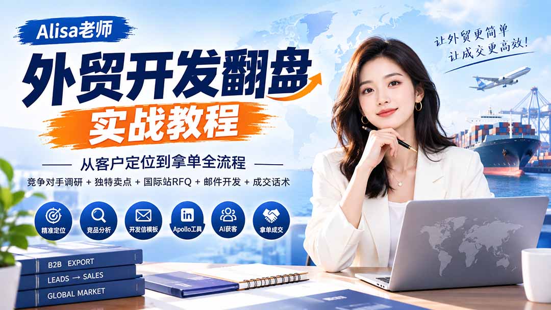 （20484期）外贸开发翻盘实战教程｜从客户定位到拿单全流程+竞争对手调研+独特卖点+国际站RFQ+邮件开发+成交话术-九节课