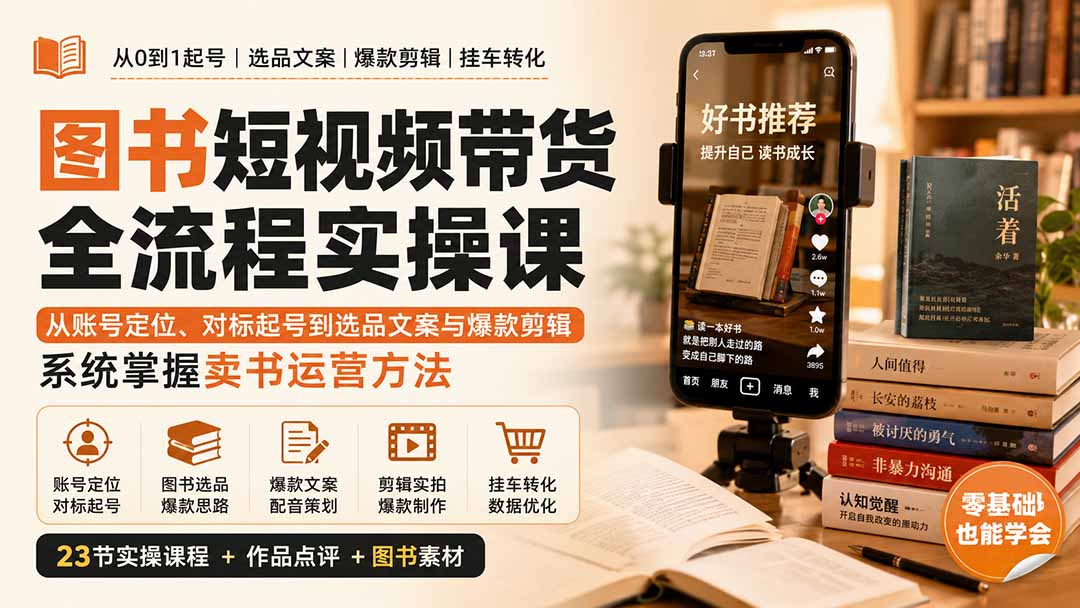 （20239期）图书短视频带货全流程实操课：从账号定位、对标起号到选品文案与爆款剪辑，系统掌握卖书运营方法-九节课