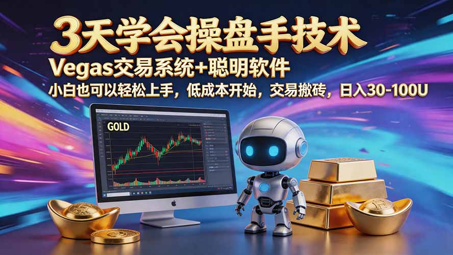 （20314期）三天学会操盘手技术【顺势而为第八期】Vegas交易技术+聪明软件，日赚50-300U-九节课