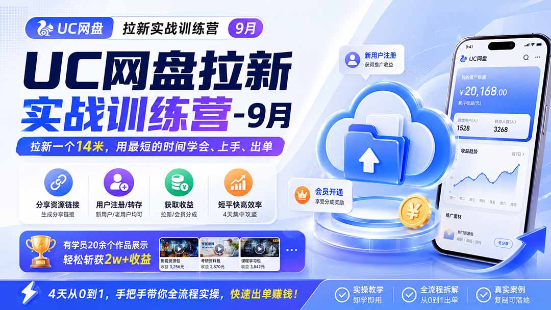 （20240期）UC网盘拉新实战训练营-9月，拉新一个14米，用最短的时间学会、上手、出单，有学员20余个作品，轻松斩获2w+收益-九节课