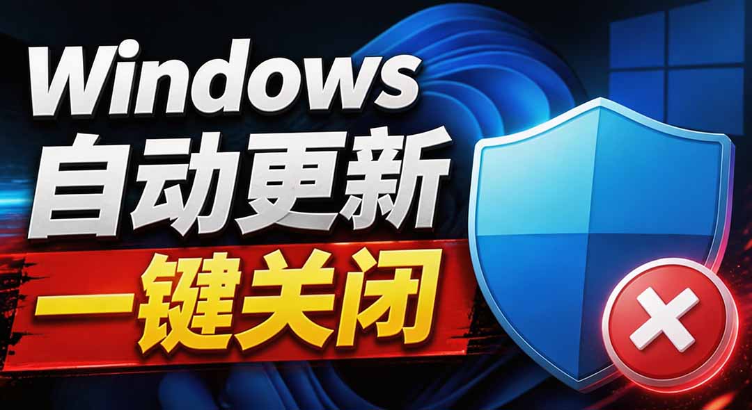 （20349期）Windows7/10/11系统禁止更新工具来了！仅400KB，一键禁止系统更新和恢复更新，小巧好用-九节课
