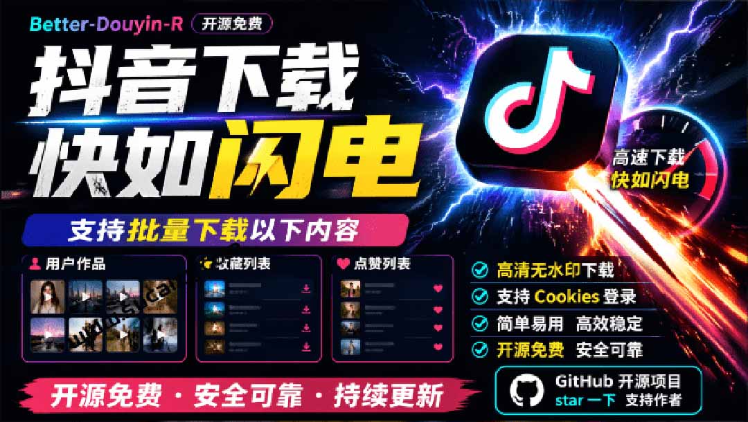 （20511期）超级好用！D音视频下载神器，支持批量下载用户作品收藏列表和点赞列表，开源免费 Better-douyin-R-九节课