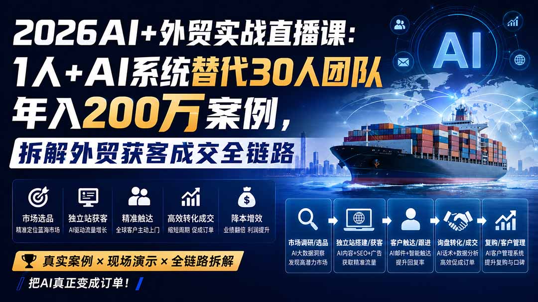 （20196期）2026AI+外贸实战直播课：1人+AI系统替代30人团队年入200万案例，拆解外贸获客成交全链路-九节课