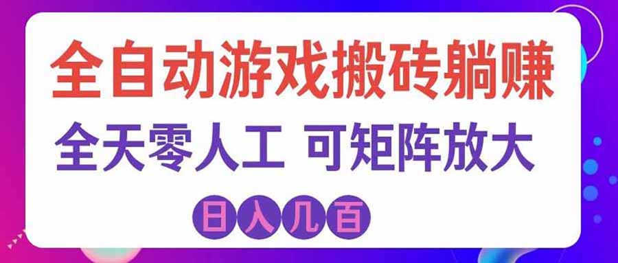 （20405期）首发游戏搬砖賺钱计划 ，日入千元，普通人利用空闲时间就能做！-九节课