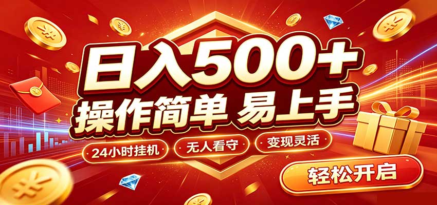 日入稳定300+，全自动抢福袋，闲暇稳定创收-九节课