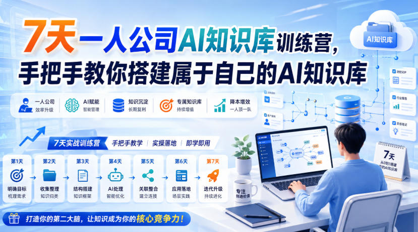 7天一人公司AI知识库训练营，手把手教你搭建属于自己的AI知识库-九节课