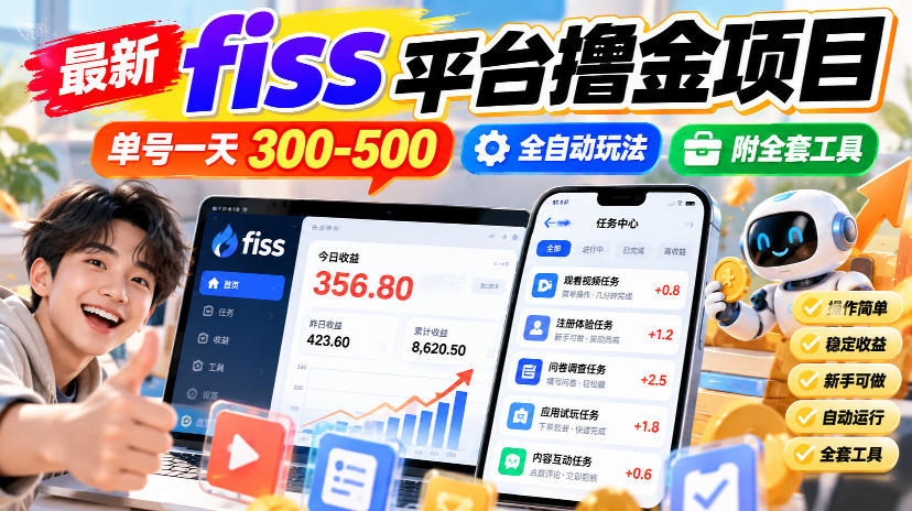 最新fiss平台撸金项目，单号一天300-500，全自动玩法，附全套工具【揭秘】-九节课