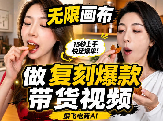 无限画布复刻二创带货视频搭建教学，实操教学，一键复刻爆款带货视频-九节课