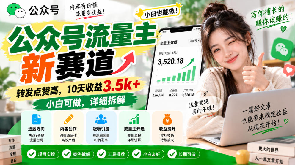 公众号流量主新赛道，转发点赞高，10天收益3.5k+小白可做，详细拆解-九节课