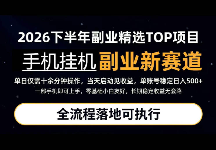 手机挂G最新玩法，每天十几分钟，轻松日入500+，全程落地可执行！【揭秘】-九节课