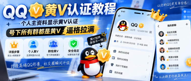 QQ黄V认证教程，个人主资料显示黄V认证，号下所有群都是黄V，逼格拉满-九节课