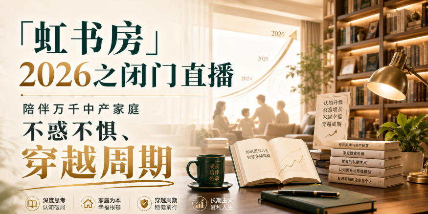 「虹书房」2026之闭门直播，陪伴万千中产家庭，不惑不惧、穿越周期-九节课