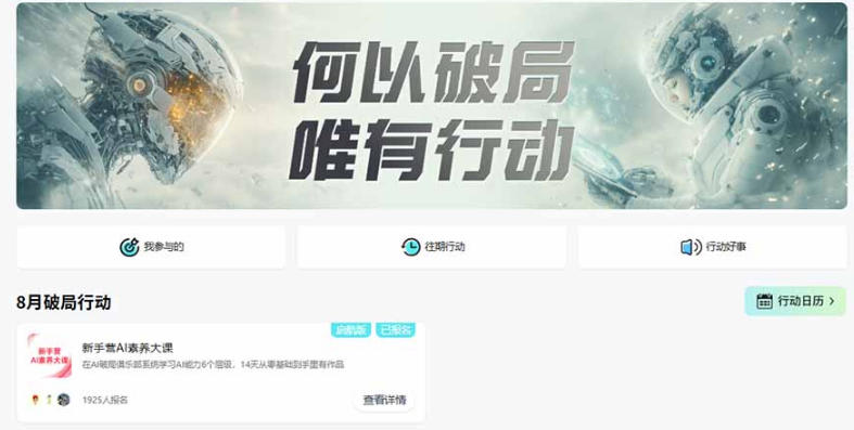 图片[2]-破局新手营AI素养大课8月14天实战教学，从零掌握提问、提示词、内容创作、知识库与智能体，并用AI完成第一个产品-九节课