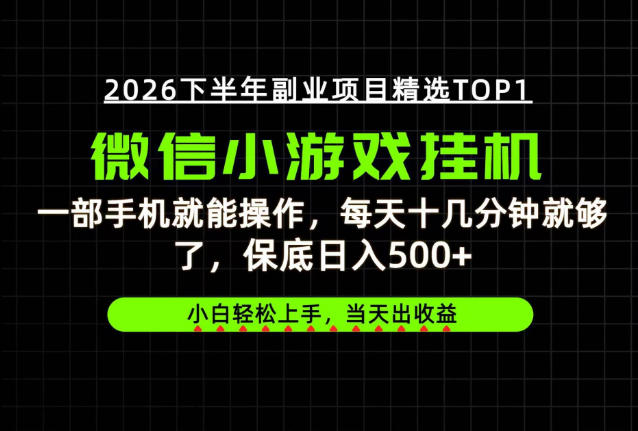 快速变现，长期稳定！一部手机就能操作，轻松日入500+，无操作门槛！【揭秘】-九节课
