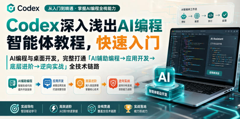 Codex深入浅出AI编程智能体教程，快速入门AI编程与桌面开发，打通「AI辅助编程→应用开发→底层进阶→逆向实战」全技术链路-九节课